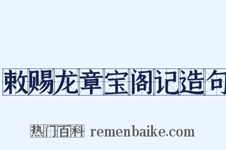 敕赐龙章宝阁记造句是什么意思的图片